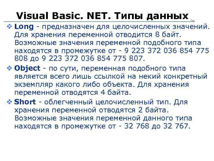 Visual Basic. NET. Типы данных Long - предназначен для целочисленных значений. Для хранения переменной