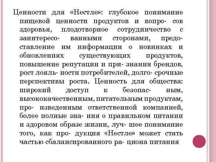 Ценности для «Нестле» : глубокое понимание пищевой ценности продуктов и вопро- сов здоровья, плодотворное