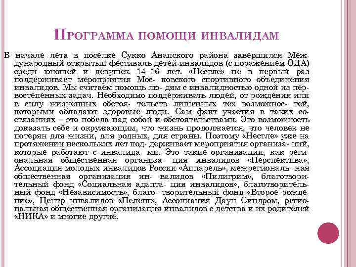 ПРОГРАММА ПОМОЩИ ИНВАЛИДАМ В начале лета в поселке Сукко Анапского района завершился Международный открытый