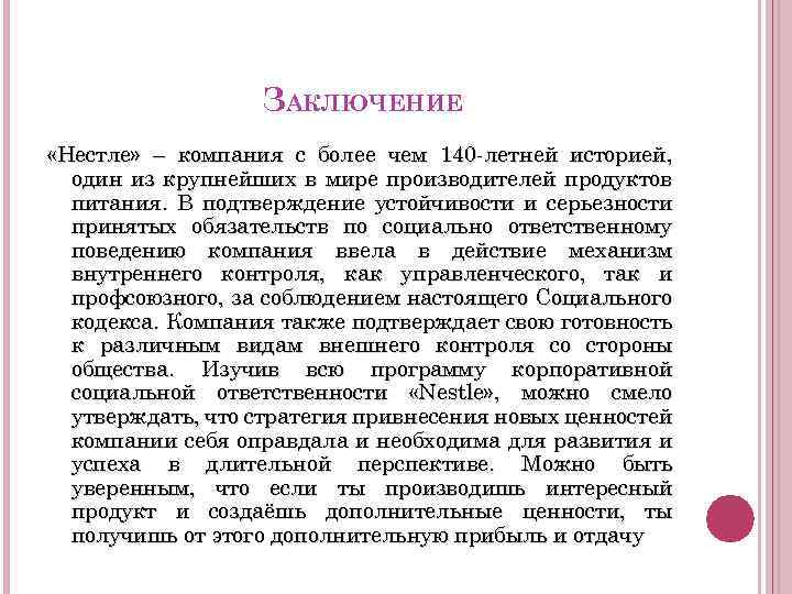 ЗАКЛЮЧЕНИЕ «Нестле» – компания с более чем 140 -летней историей, один из крупнейших в