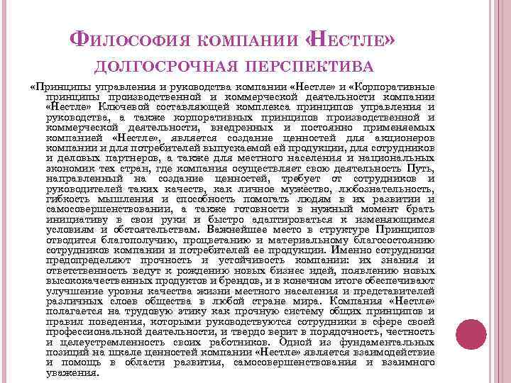 ФИЛОСОФИЯ КОМПАНИИ « ЕСТЛЕ» Н ДОЛГОСРОЧНАЯ ПЕРСПЕКТИВА «Принципы управления и руководства компании «Нестле» и