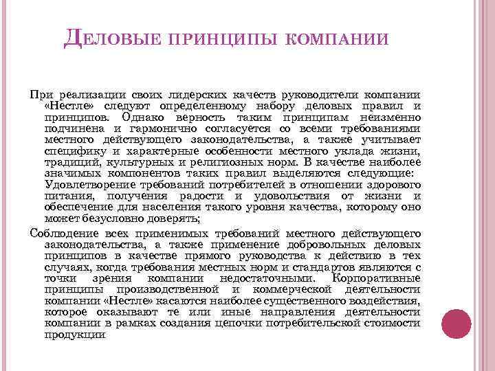 ДЕЛОВЫЕ ПРИНЦИПЫ КОМПАНИИ При реализации своих лидерских качеств руководители компании «Нестле» следуют определенному набору