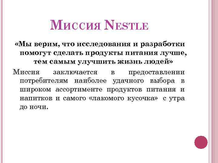 МИССИЯ NESTLE «Мы верим, что исследования и разработки помогут сделать продукты питания лучше, тем