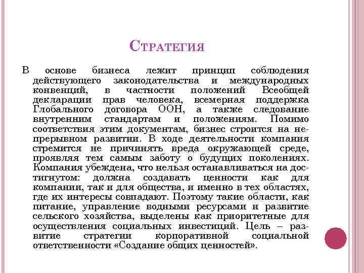 СТРАТЕГИЯ В основе бизнеса лежит принцип соблюдения действующего законодательства и международных конвенций, в частности