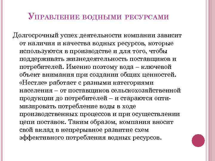 УПРАВЛЕНИЕ ВОДНЫМИ РЕСУРСАМИ Долгосрочный успех деятельности компании зависит от наличия и качества водных ресурсов,