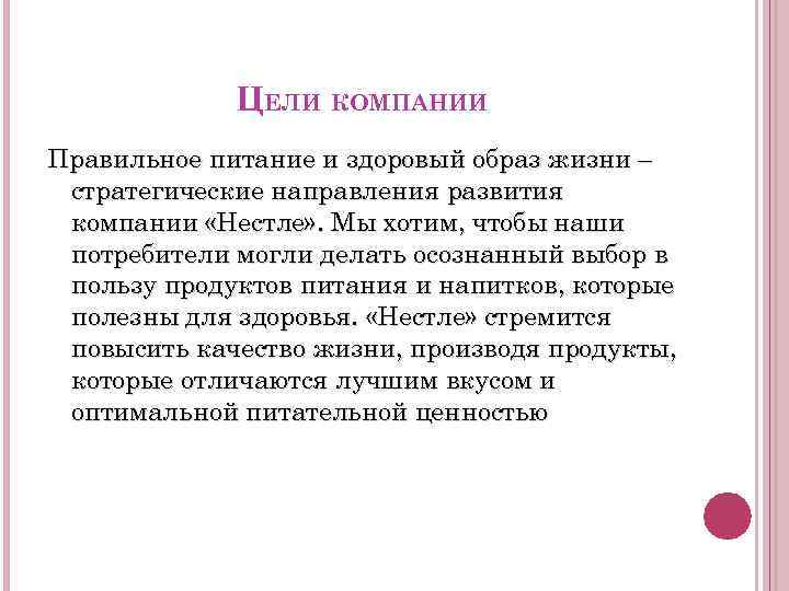 ЦЕЛИ КОМПАНИИ Правильное питание и здоровый образ жизни – стратегические направления развития компании «Нестле»