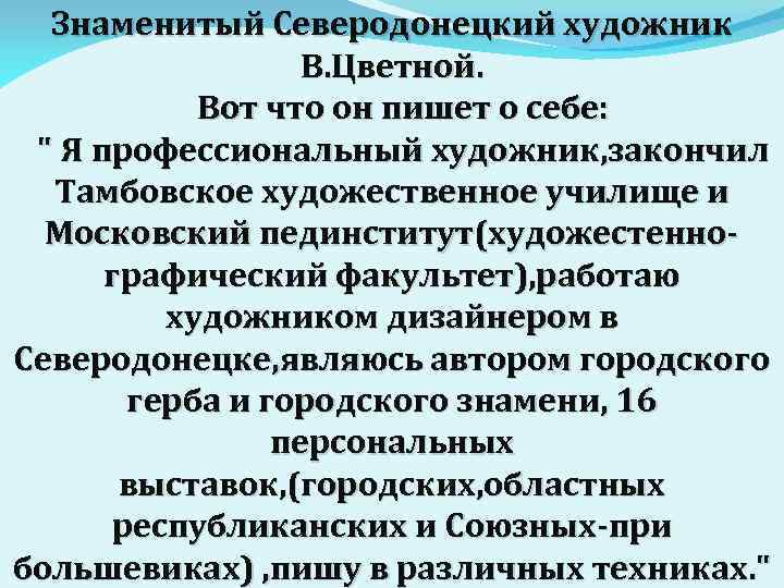 Знаменитый Северодонецкий художник В. Цветной. Вот что он пишет о себе: " Я профессиональный