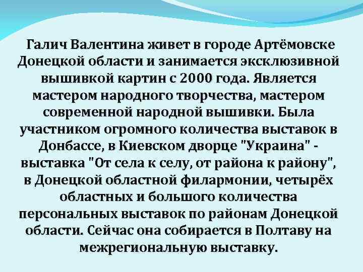  Галич Валентина живет в городе Артёмовске Донецкой области и занимается эксклюзивной вышивкой картин