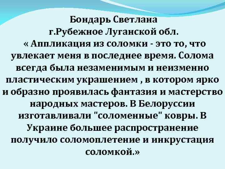  Бондарь Светлана г. Рубежное Луганской обл. « Аппликация из соломки - это то,