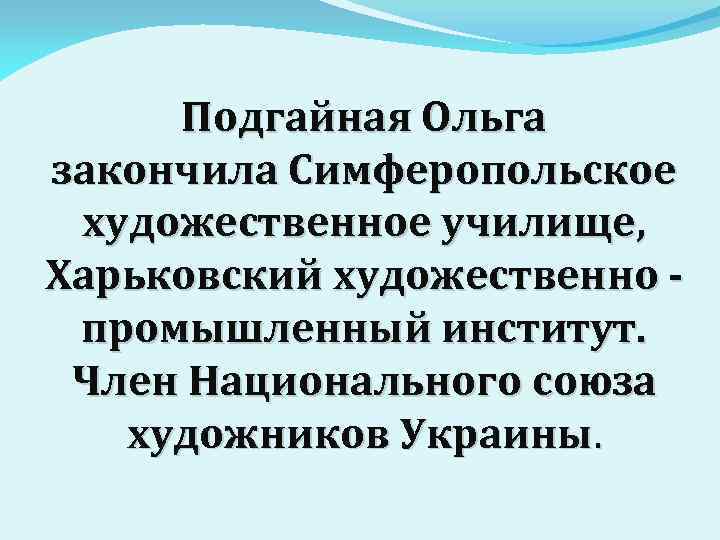 Подгайная Ольга закончила Симферопольское художественное училище, Харьковский художественно - промышленный институт. Член Национального союза