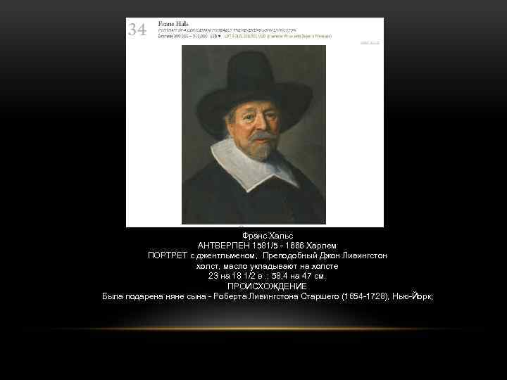 Франс Хальс АНТВЕРПЕН 1581/5 - 1666 Харлем ПОРТРЕТ с джентльменом, Преподобный Джон Ливингстон холст,