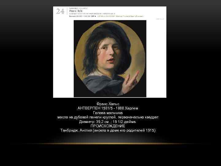 Франс Хальс АНТВЕРПЕН 1581/5 - 1666 Харлем Голова мальчика масло на дубовой панели круглой,