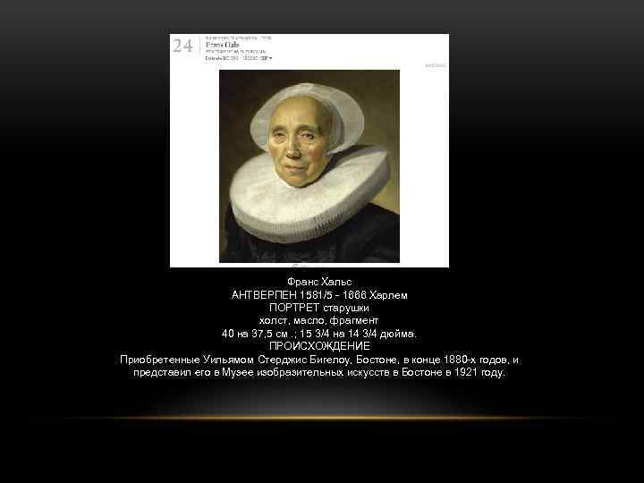 Франс Хальс АНТВЕРПЕН 1581/5 - 1666 Харлем ПОРТРЕТ старушки холст, масло, фрагмент 40 на