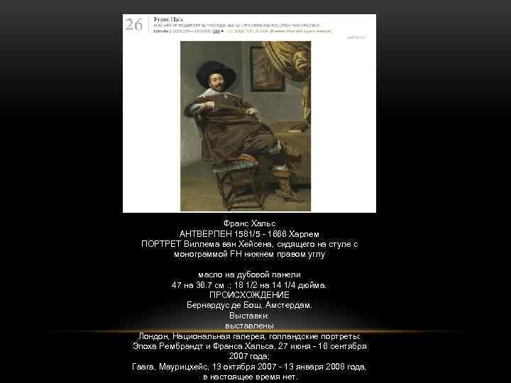 Франс Хальс АНТВЕРПЕН 1581/5 - 1666 Харлем ПОРТРЕТ Виллема ван Хейсена, сидящего на стуле