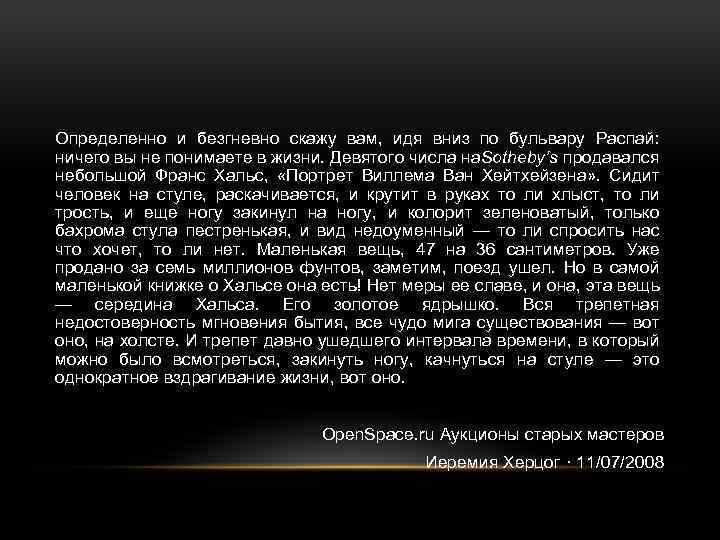 Определенно и безгневно скажу вам, идя вниз по бульвару Распай: ничего вы не понимаете