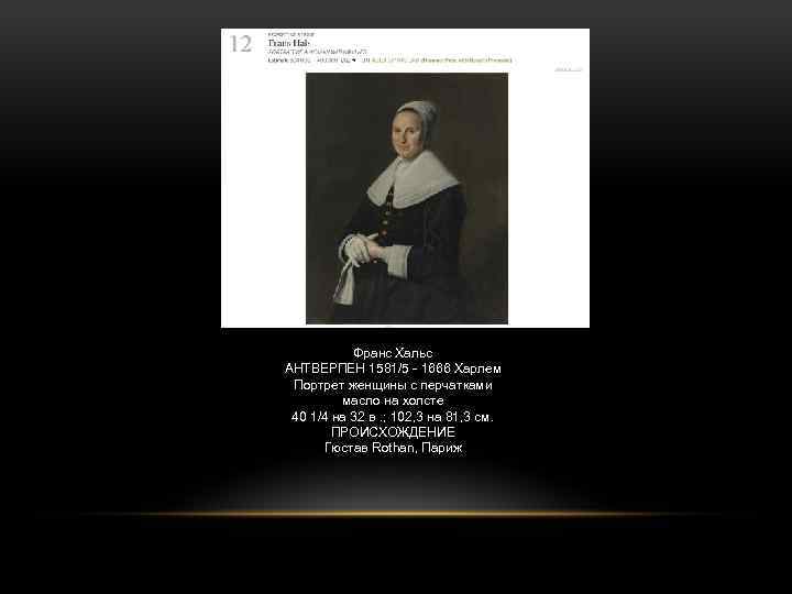 Франс Хальс АНТВЕРПЕН 1581/5 - 1666 Харлем Портрет женщины с перчатками масло на холсте