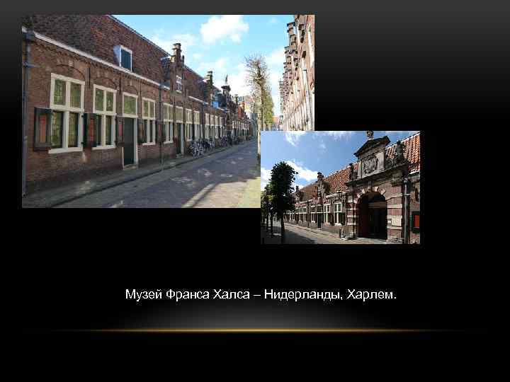 Музей Франса Халса – Нидерланды, Харлем. 