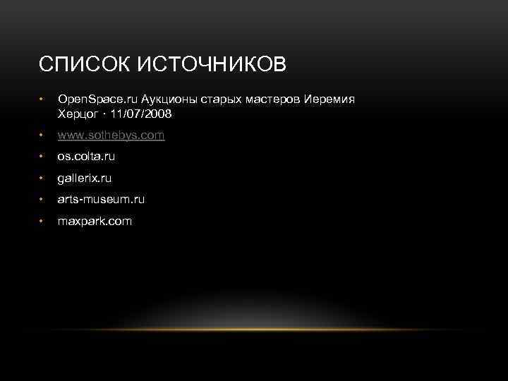 СПИСОК ИСТОЧНИКОВ • Open. Space. ru Аукционы старых мастеров Иеремия Херцог · 11/07/2008 •
