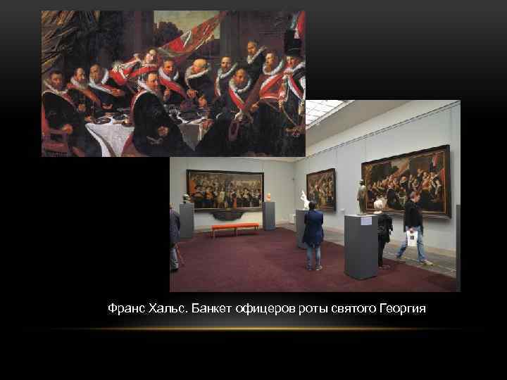 Франс Хальс. Банкет офицеров роты святого Георгия 