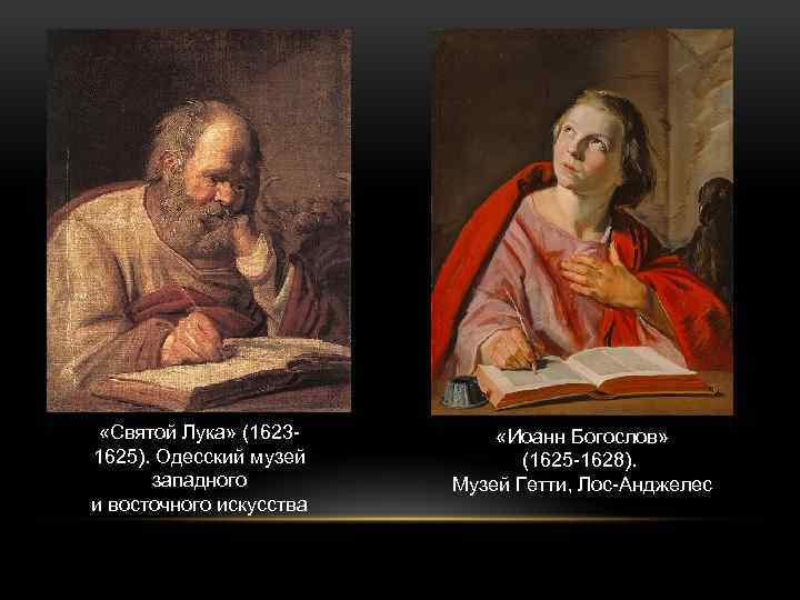  «Святой Лука» (16231625). Одесский музей западного и восточного искусства «Иоанн Богослов» (1625 -1628).
