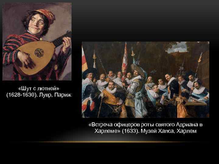  «Шут с лютней» (1628 -1630). Лувр, Париж «Встреча офицеров роты святого Адриана в