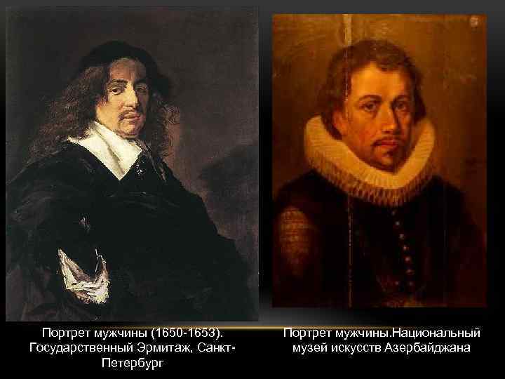 Портрет мужчины (1650 -1653). Государственный Эрмитаж, Санкт. Петербург Портрет мужчины. Национальный музей искусств Азербайджана