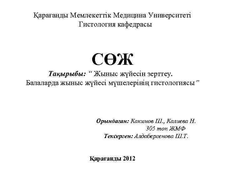 Қарағанды Мемлекеттік Медицина Университеті Гистология кафедрасы СӨЖ Тақырыбы: “ Жыныс жүйесін зерттеу. Балаларда жыныс