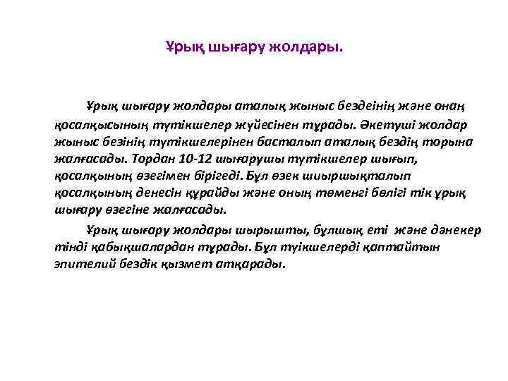 Ұрық шығару жолдары аталық жыныс бездеінің және онаң қосалқысының түтікшелер жүйесінен тұрады. Әкетуші жолдар