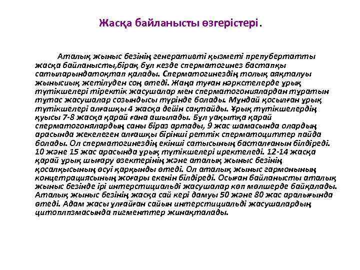 Жасқа байланысты өзгерістері. Аталық жыныс безінің генеративті қызметі препубертатты жасқа байланысты, бірақ бұл кезде