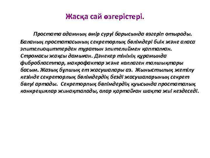 Жасқа сай өзгерістері. Простата адамның өмір сүруі барысында өзгеріп отырады. Баланың простатасының секреторлық бөлімдері