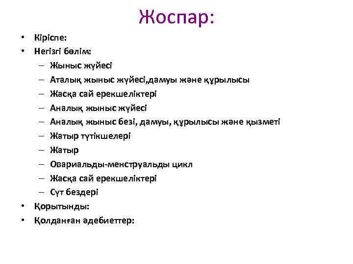 Жоспар: • Кіріспе: • Негізгі бөлім: – Жыныс жүйесі – Аталық жыныс жүйесі, дамуы