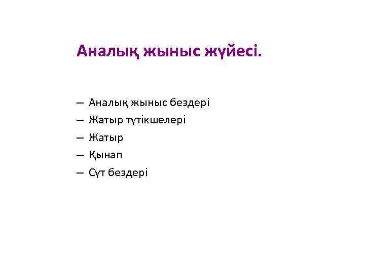 Аналық жыныс жүйесі. – – – Аналық жыныс бездері Жатыр түтікшелері Жатыр Қынап Сүт