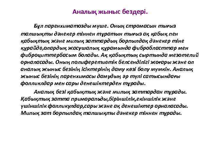 Аналық жыныс бездері. Бұл паренхиматозды мүше. Оның стромасын тығыз талшықты дәнекер тіннен тұратын тығыз