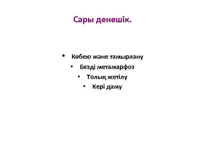 Сары денешік. • Көбею және тамырлану • Безді метамарфоз • Толық жетілу • Кері