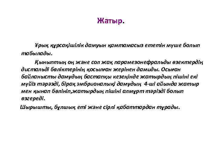 Жатыр. Ұрық құрсақішілік дамуын қамтамасыз ететін мүше болып табылады. Қыныптың оң және сол жақ