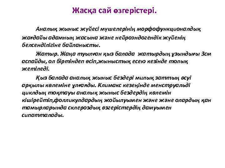 Жасқа сай өзгерістері. Аналық жыныс жүйесі мүшелерінің морфофункционалдық жағдайы адамның жасына және нейроэндогендік жүйенің