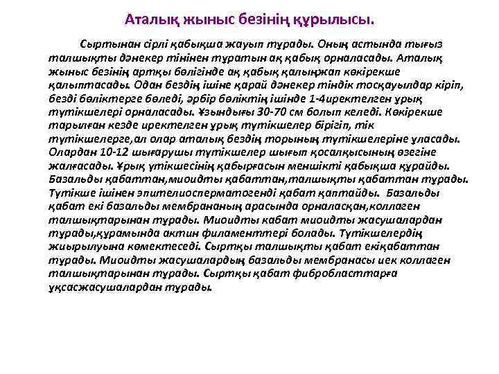 Аталық жыныс безінің құрылысы. Сыртынан сірлі қабықша жауып тұрады. Оның астында тығыз талшықты дәнекер