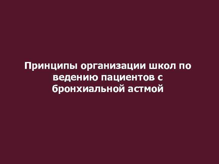 Принципы организации школ по ведению пациентов с бронхиальной астмой 