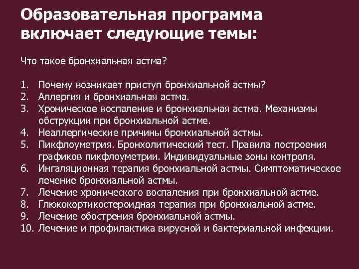 Образовательная программа включает следующие темы: Что такое бронхиальная астма? 1. Почему возникает приступ бронхиальной