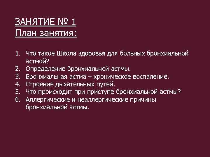 План занятий школы здоровья бронхиальной астмы