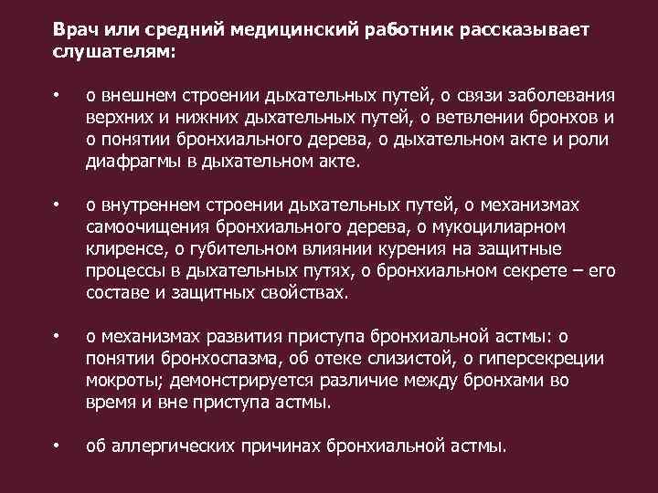 Врач или средний медицинский работник рассказывает слушателям: • о внешнем строении дыхательных путей, о