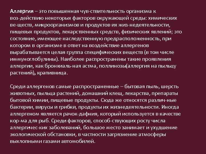 Аллергия – это повышенная чув ствительность организма к воз действию некоторых факторов окружающей среды: