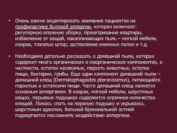  • Очень важно акцентировать внимание пациентов на профилактике бытовой аллергии, которая включает: регулярную