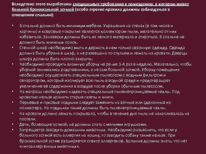 Вследствие этого выработаны специальные требования к помещению, в котором живет больной бронхиальной астмой (особо