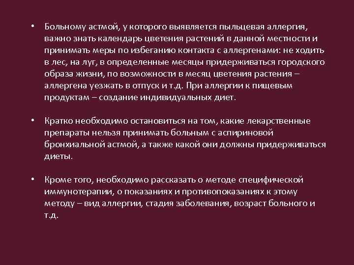  • Больному астмой, у которого выявляется пыльцевая аллергия, важно знать календарь цветения растений