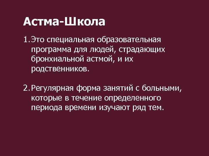 Школа бронхиальной астмы план и материал занятий