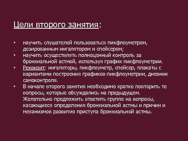 Цели второго занятия: • • научить слушателей пользоваться пикфлоуметром, дозированным ингалятором и спейсером; научить