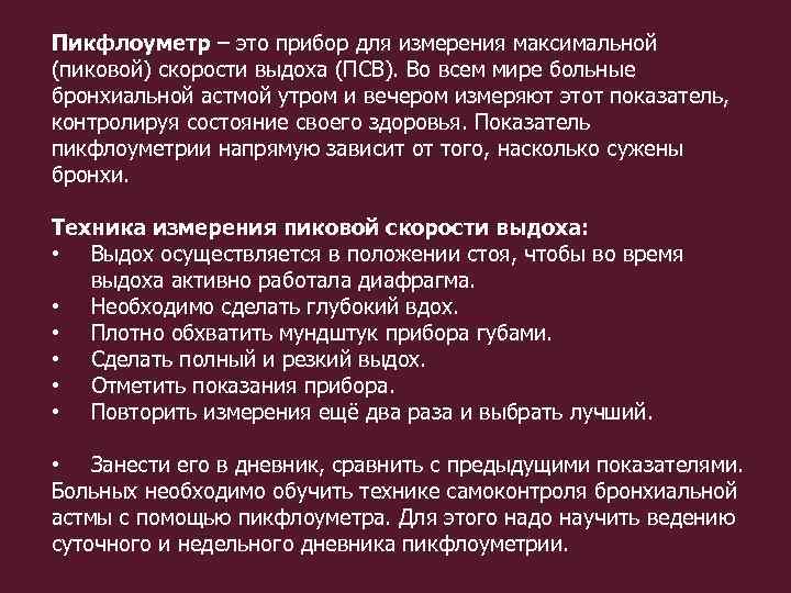 Пикфлоуметр – это прибор для измерения максимальной (пиковой) скорости выдоха (ПСВ). Во всем мире