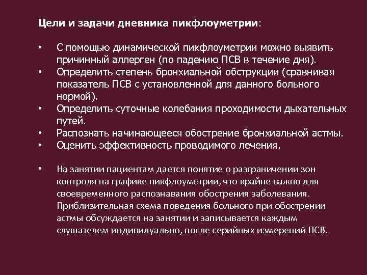 Цели и задачи дневника пикфлоуметрии: • • • С помощью динамической пикфлоуметрии можно выявить