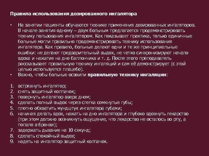 Правила использования дозированного ингалятора • • 1. 2. 3. 4. 5. 6. На занятии